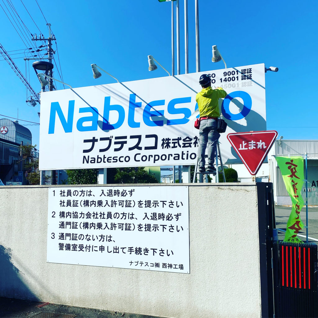 大阪 神戸 看板 | 株式会社神戸美研